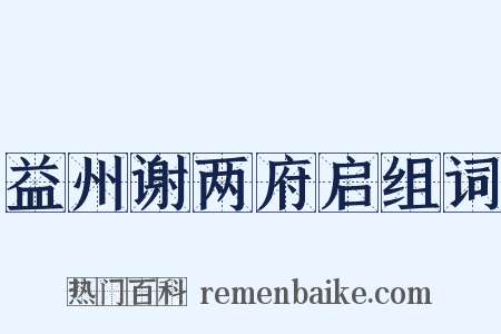 益州谢两府启组词是什么意思的图片
